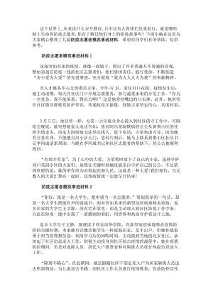 防疫志愿者模范事跡材料精選五篇(參考版)