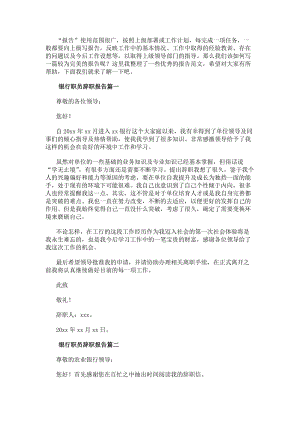 銀行職員辭職報告(大全16篇)(參考版)