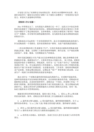 采購周工作計劃采購工作計劃(匯總10篇)-免費閱讀