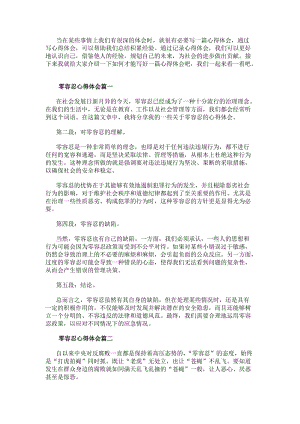 零容忍心得體會(huì)(實(shí)用8篇).docx