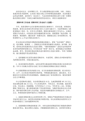 采購年終工作總結(jié)采購年終工作總結(jié)個人版優(yōu)質(zhì)(9篇)-免費閱讀