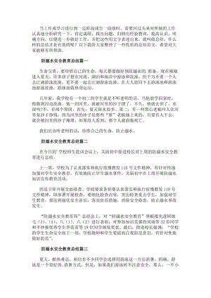 防溺水安全教育總結(模板11篇)(編輯修改稿)
