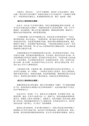 讀歷史人物故事讀后感人物故事集讀后感(模板14篇)(更新版)