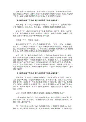 銀行柜員年度工作總結(jié)銀行柜員年度工作總結(jié)報告(十五篇)-文庫吧資料