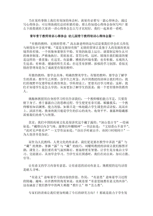 青年骨干教師培訓(xùn)心得體會(huì)幼兒園骨干教師培訓(xùn)心得體會(huì)(9篇)-在線瀏覽