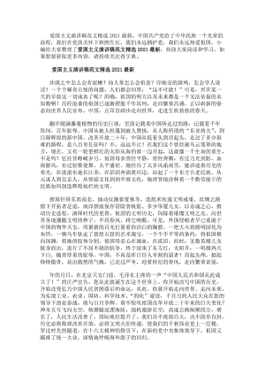 愛國主義演講稿范文精選20xx最新(更新版)