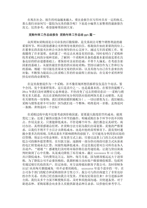 采購年終工作總結(jié)報(bào)告采購年終工作總結(jié)ppt優(yōu)質(zhì)(五篇)-文庫吧資料