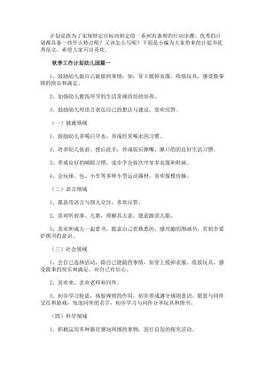 秋季工作計劃幼兒園幼兒園秋季工作計劃(模板10篇)(更新版)