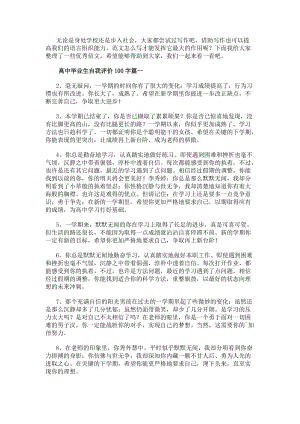 高中畢業(yè)生自我評(píng)價(jià)100字(四篇)(更新版)