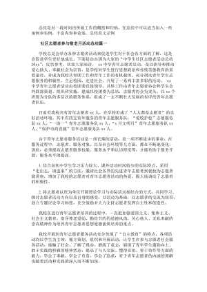 社區志愿者參與敬老月活動總結（專業17篇）-在線瀏覽