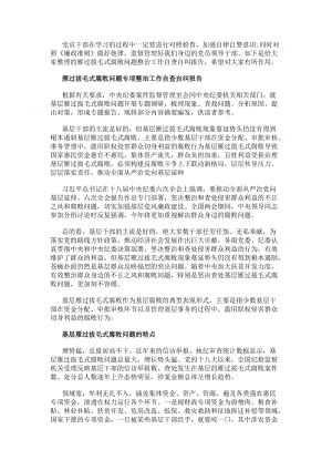雁過拔毛式腐敗問題專項整治工作自查自糾報告-閱讀頁
