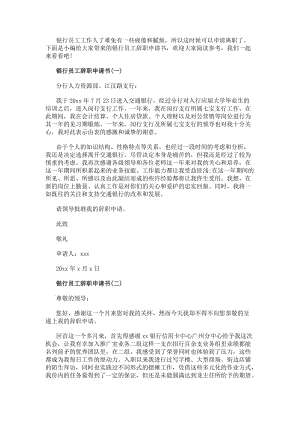 銀行員工辭職申請(qǐng)書五篇-資料下載頁