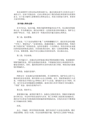 防詐騙心得體會(huì)(通用8篇)-在線瀏覽