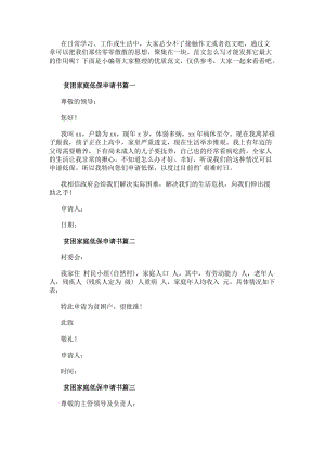 貧困家庭低保申請書(通用8篇)(更新版)