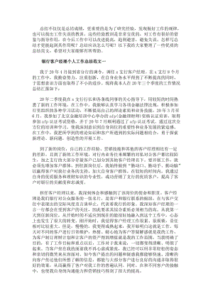 銀行客戶經(jīng)理個人工作總結(jié)范文銀行客戶經(jīng)理個人工作總結(jié)報告-免費閱讀