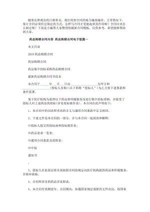 藥品購銷合同內(nèi)容藥品購銷合同電子版優(yōu)質(zhì)-閱讀頁
