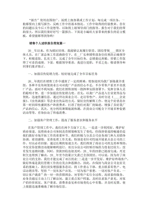 銷售個人述職報告簡短(6篇)(參考版)