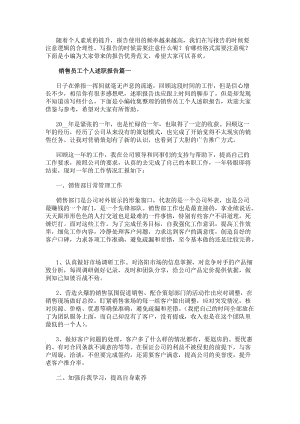 銷售員工個(gè)人述職報(bào)告(大全8篇).docx