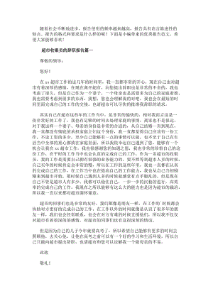 超市收銀員的辭職報(bào)告超市收銀員辭職報(bào)告(優(yōu)質(zhì)13篇)(編輯修改稿)