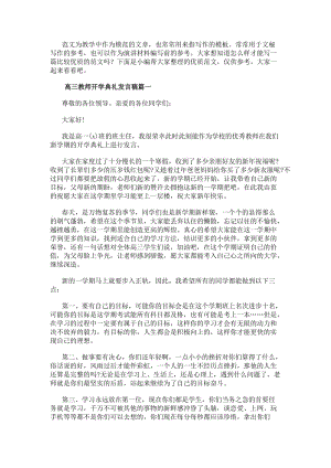 高三教師開學(xué)典禮發(fā)言稿開學(xué)典禮高三教師發(fā)言稿(匯總17篇)(更新版)