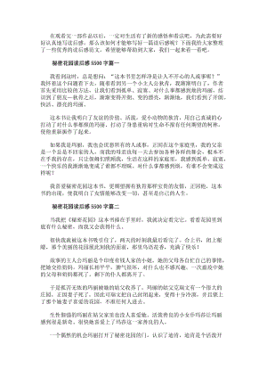 秘密花園讀后感5500字優秀(更新版)