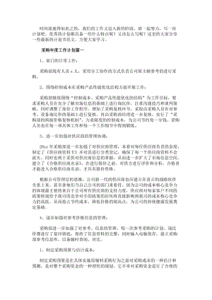 采購年度工作計(jì)劃(精選16篇)-文庫吧資料