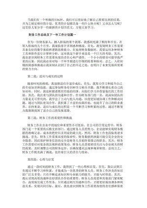財(cái)務(wù)工作總結(jié)及下一年工作計(jì)劃(實(shí)用10篇)(完整版)