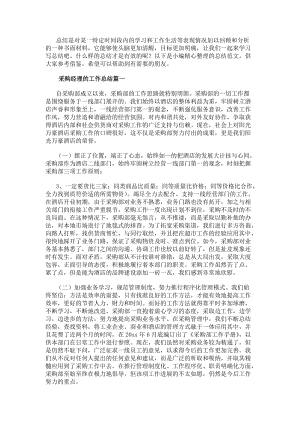 采購經(jīng)理的工作總結(jié)采購經(jīng)理工作總結(jié)(實(shí)用8篇)-在線瀏覽