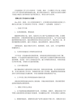 采購文員工作總結(jié)與計劃采購文員工作總結(jié)(優(yōu)秀13篇)-免費閱讀
