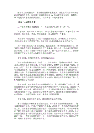銷售個人述職報告(大全12篇)-在線瀏覽