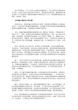 防詐騙心得體會大學生被詐騙心得體會(通用10篇)(參考版)