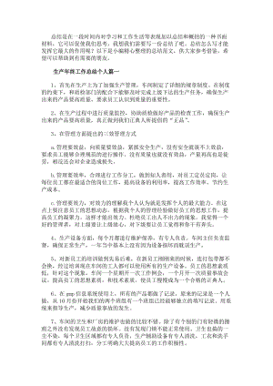 生產年終工作總結個人四篇(實用)(更新版)