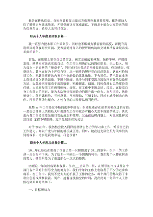 職員個人年度總結報告(優秀11篇)(更新版)