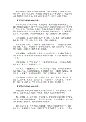 高中軍訓(xùn)心得體會(huì)4000字(十三篇)(完整版)
