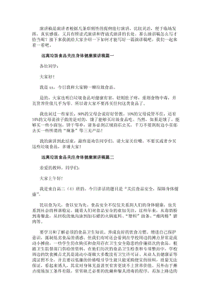 遠離垃圾食品關注身體健康演講稿(實用10篇)-文庫吧資料