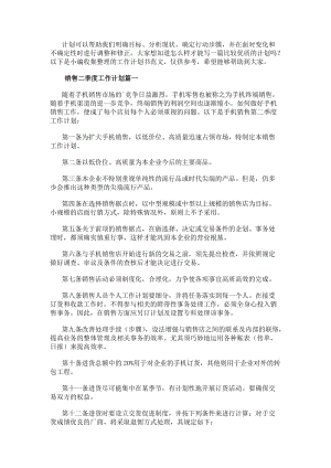 銷售二季度工作計劃(優質11篇)(專業版)