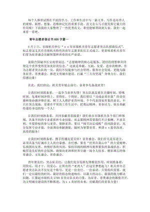 青年志愿者倡議書600字大全(5篇)-閱讀頁