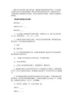 移動腳手架租賃合同單移動腳手架租賃合同(大全11篇)(更新版)