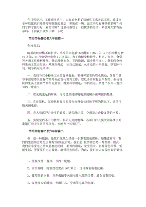 節約用電倡議書六年級(精選11篇)(更新版)