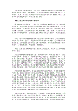銀行大堂經理工作總結和心得(優秀14篇)(參考版)