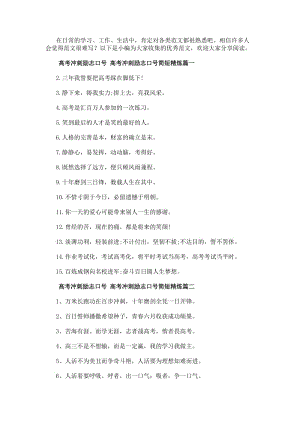 高考沖刺勵志口號高考沖刺勵志口號簡短精煉十四篇(實用)-文庫吧資料