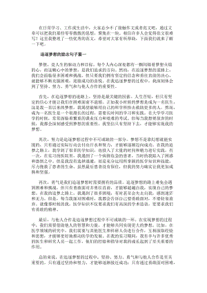 追逐夢想的勵志句子追逐夢想心得體會(大全8篇)(已改無錯字)