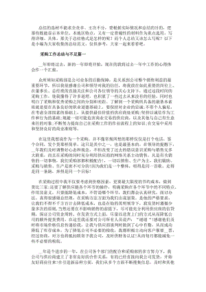 采購工作總結與不足采購文員工作總結不足與計劃(匯總8篇)-免費閱讀