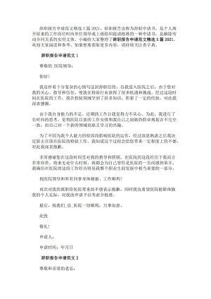 辭職報告申請范文精選5篇20xx(參考版)