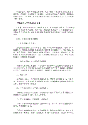 采購部個人工作總結(jié)與計劃(五篇)-文庫吧在線文庫