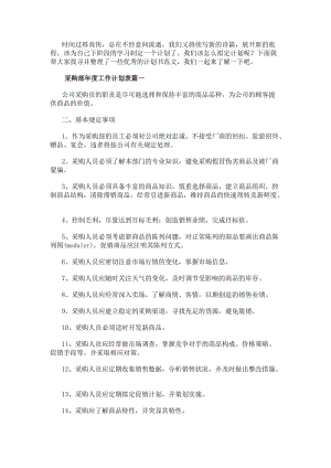 采購部年度工作計劃表(6篇)(編輯修改稿)