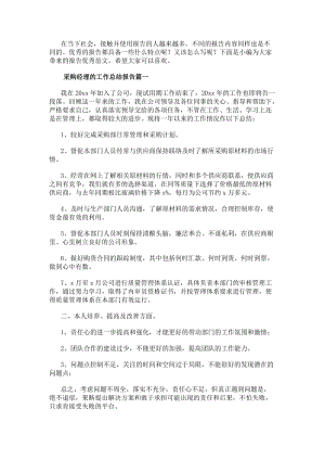 采購(gòu)經(jīng)理的工作總結(jié)報(bào)告(優(yōu)質(zhì)14篇)-在線瀏覽