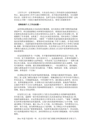 采購(gòu)助理個(gè)人工作總結(jié)(11篇)-文庫(kù)吧資料