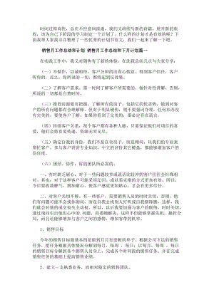 銷售月工作總結和計劃銷售月工作總結和下月計劃實用(13篇)-免費閱讀