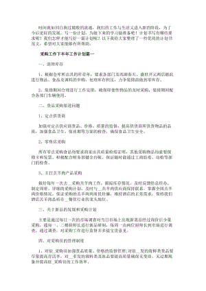 采購工作下半年工作計劃(五篇)-免費閱讀